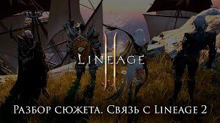 Лор Lineage 2M. Разбор сюжета. Предыстория L2 Chronicle 1?