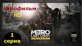 Фильм Metro Last Light redux   1 серия 