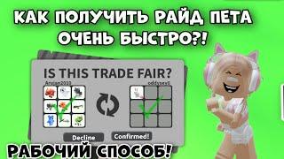 КАК ПОЛУЧИТЬ ПЕРВОГО РАЙД ПЕТА В АДОПТ МИ РОБЛОКС? БЫСТРЫЙ СПОСОБ  Adopt Me Roblox