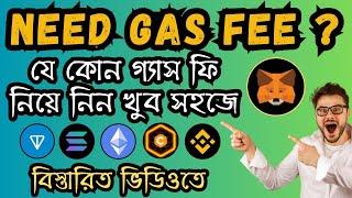 যে কোন গ্যাস ফি নিয়ে নিন খুব সহজে  How to get Ton Gas Fee  BNB Gas Fee Transfer Process