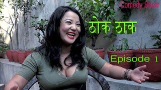 ठोक ठाक Thok Thaak  Episode 1  ज्योती मगर Jyoti Magar