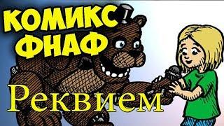 Five Nights At Freddys КОМИКС ФНАФ РЕКВИЕМ С ТОРТОМ НА ДЕНЬ РОЖДЕНИЯ № 01