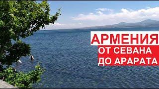 Армения - от Севана до Еревана. Озеро #Севан храм #Севанаванк гора #Арарат  июль 2022