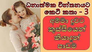 Short & Sweet Motivational Stories For Success - Episode 03  Sinhala Motivational Video