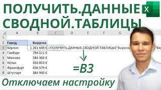 Как отключить «ПОЛУЧИТЬ.ДАННЫЕ.СВОДНОЙ.ТАБЛИЦЫ» в Excel  3-е Видео курса Сводные Таблицы