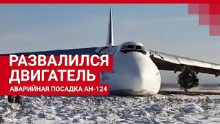 Новосибирск Развалился двигатель. Ан-124 совершил аварийную посадку