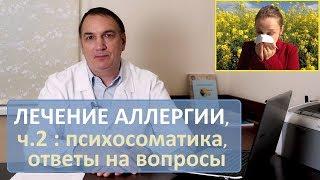 ЛЕЧЕНИЕ АЛЛЕРГИИ ч.2 – неизвестные факты психосоматика ответы на вопросы.