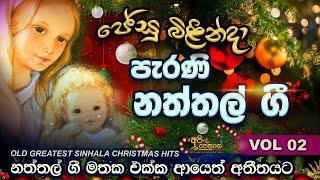 Naththal Geethika I පැරණි නත්තල් ගීතිකා එකතුව  Sinhala Christmas 1