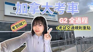 【加香車路事】考車懶人包 G2攻略！BDE course&考車小貼士全過程+考試道路規則簡介！考到喊竟是因⋯⋯？