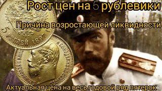 На сколько выросла золотая монета 5 рублей Николая II за 20 лет?Актуальная цена на пятерки сегодня