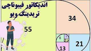 آموزش ‫اندیکاتور فیبوناچی ️ استفاده از «fibonacci» در تریدینگ ویو