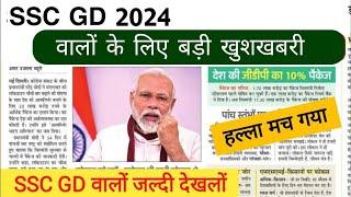 SSC GD 2024 वालों के लिए बड़ी खुशखबरी आई  हल्ला मच गया