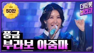 풍금 부라보 아줌마  THE 트롯SHOW 220910