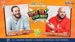 ΚΑΡΑΜΑΝΗΣ vs ΜΕΝΕΓΟΣ  Βρες το… αγόρι μου  Betarades Basketball Quiz #2 ft. Pick n Popa