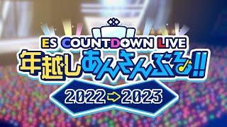 ESカウントダウンライブ『年越しあんさんぶる！！2022→2023』MV