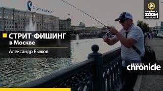 Стритфишинг в Москве. Александр Рыжов. Anglers Chronicle.