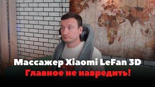 Массажер Xiaomi LeFan 3D - все равно массажиста не заменит