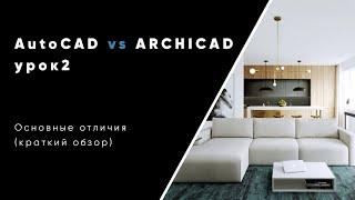 AutoCAD vs Archicad краткий обзор