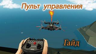 Пульт управления гайд. Stormworks