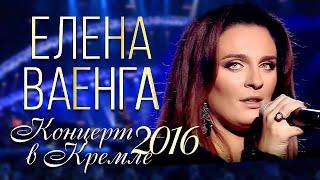 ПРЕМЬЕРА Елена ВАЕНГА - Концерт в Кремле  2016  FULL HD