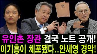 유인촌 장관 결국 노트 공개  이기흥이 체포됐다... 안세영 김택규 경악