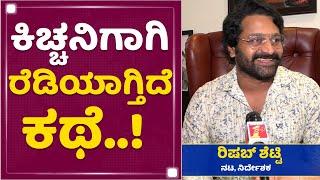 Kichcha Sudeep ಜೊತೆ Rishab Shetty ಮೂವಿ ಯಾವಾಗ ?  NewsFirst Kannada