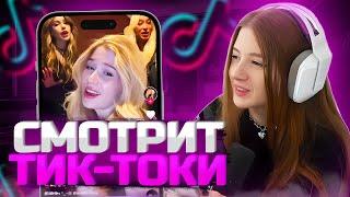 ГАЕЧКА СМОТРИТ УГАР В ТИК ТОКЕ #2  ГАЕЧКА СМОТРИТ ТРЕНДЫ В ТИК ТОКЕ гаечка