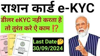 E-KYC Update राशन कार्ड  Ration Card eKYC Update kaise kare 2024  Ration Card eKYC Notice ⁉️