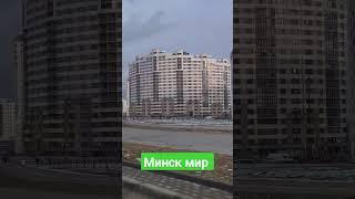 Минск мир