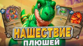 Нашествие ПЛЮШЕЙ ОТК хант удивляет соперников  Hearthstone - Мастерская чудастера