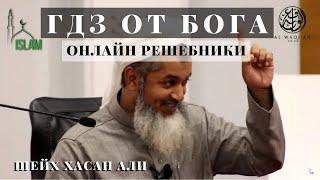 Хасан Али. ГДЗ от Бога. Онлайн решебник.