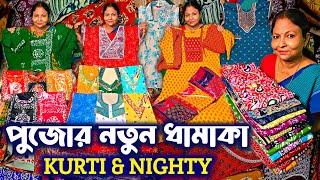 🪔দুর্গাপুজোর আধুনিক ডিজাইন কুর্তি নাইটি Letest Kurti Wholesale Market  Nighty Wholesale Market