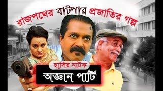 Oggan Party  অজ্ঞান পার্টি  Bangla funny Natok  Faruk Ahmed  Sabnam Parvin  Enamul Haque