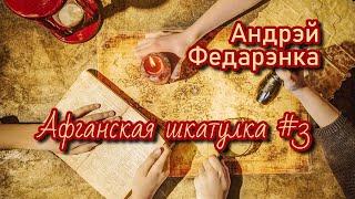 Афганская шкатулка #3  Андрэй Федарэнка  Пазакласнае чытанне