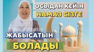 # ОСЫДАН КЕЙІН НАМАЗ СІЗГЕ ЖАБЫСАТЫН БОЛАДЫ