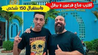 اقترب وداع فرعون و برقل هوتغام  و استقبال 150 شخص  تكوين سيمولايف  Fir3awn br9l hotgam SimoLife