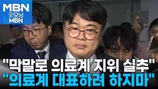 의대생들 임현택 의협 회장 막말·무례로 의료계 지위 실추 굿모닝 MBN