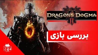 Dragons Dogma 2 بررسی بازی