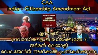 CAA - India - Citizenship Amendment Act  പ്രവാസികളെ ബാധിയ്ക്കുമോ ? ജര്‍മന്‍ മലയാളി ഡോ.ജോര്‍ജ്