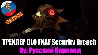 Five Nights at Freddys Security Breach Ruin ТРЕЙЛЕР DLC Gameplay НА РУССКОМ ЯЗЫКЕ