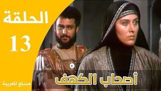 Ashabe Alkahf - Part 13  مسلسل أصحاب الكهف - الحلقة 13