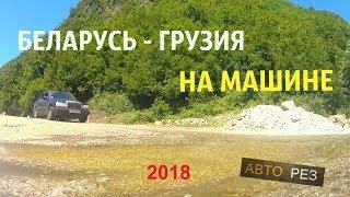 ПУТЕШЕСТВИЕ НА МАШИНЕ ИЗ БЕЛАРУСИ В ГРУЗИЮ  #1  ИЮНЬ 2018г.