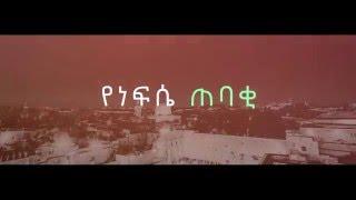 እረኛዬ በቤቲ ወልዴ_Eregnaye by Betty Wolde