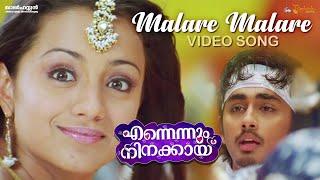 Malare Malare Video Song  Ennennum Ninakkayi  Trisha Krishnan Siddharth  Khader Hassan