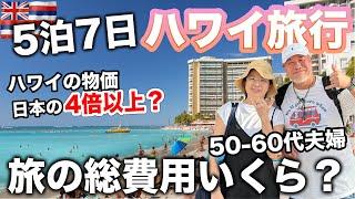 デルタ航空で行くハワイ旅行VLOG5泊7日シニア夫婦2023年11月総集編