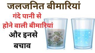 जलजनित बिमारियां। इनसे बचाव ।#waterdiseases #waterbornedisease #waterborne