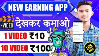 VIDEO DEKHKAR PAISE KAISE KAMAYE  VIDEO DEKHKAR PAISE KAMANE WALA APP  VIDEO DEKHO PAISA KAMAO APP