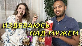 Мой муж пробует странные молдавскиеукраинские русские и т.д продукты