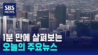 12뉴스 오늘의 주요뉴스  SBS