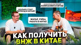 Что нужно знать для переезда в Китай? Все нюансы. Виза ВНЖ Учёба Работа в Китае. Жизнь в Китае